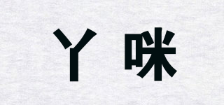 丫咪品牌logo