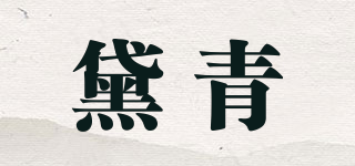 黛青品牌logo