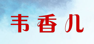 韦香儿品牌logo
