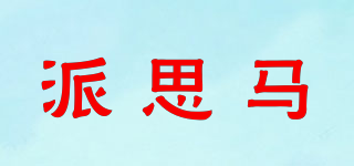 派思马品牌logo