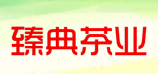 臻典茶业品牌logo