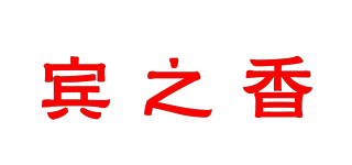 宾之香品牌logo