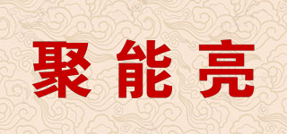 聚能亮品牌logo