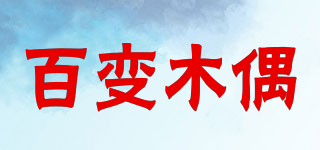 百变木偶品牌logo