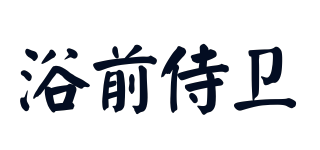浴前侍卫品牌logo