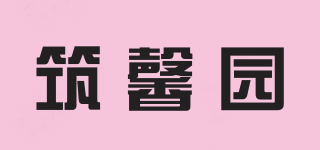 筑馨园品牌logo