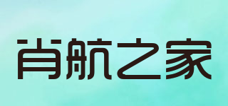 肖航之家品牌logo