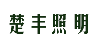 楚豐照明品牌logo