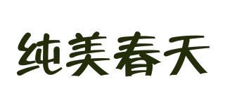 PURE SPRING/纯美春天品牌logo