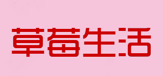CMSH/草莓生活品牌logo