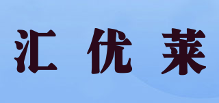 汇优莱品牌logo