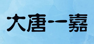 大唐一嘉品牌logo