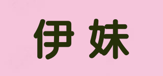 YM/伊妹品牌logo