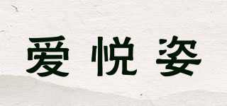 爱悦姿品牌logo