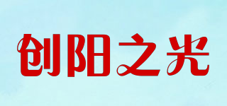 创阳之光品牌logo