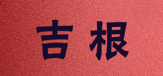 吉根品牌logo