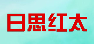 日思红太品牌logo
