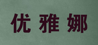 优雅娜品牌logo