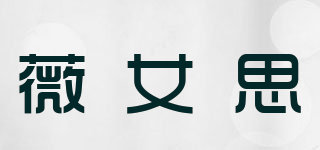 薇女思品牌logo