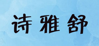 诗雅舒品牌logo
