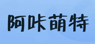 阿咔萌特品牌logo