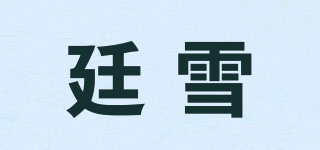 廷雪品牌logo