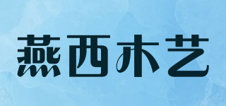 燕西木艺品牌logo