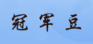 冠军豆品牌logo