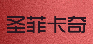 SeficaQ/圣菲卡奇品牌logo