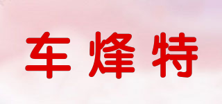 车烽特品牌logo