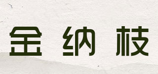 金纳枝品牌logo