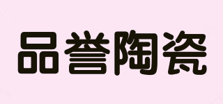 品誉陶瓷品牌logo
