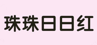 珠珠日日红品牌logo