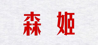 森姬品牌logo