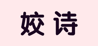 姣诗品牌logo