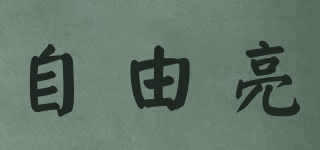 FREE BRIGHT/自由亮品牌logo