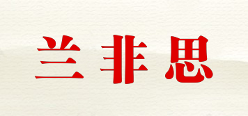 兰非思品牌logo