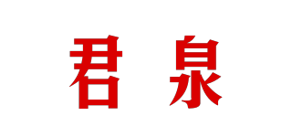 君泉品牌logo
