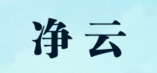 净云品牌logo