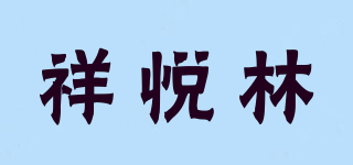祥悦林品牌logo