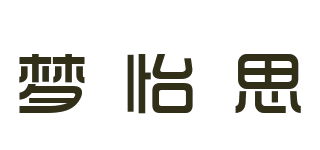 MOUNG YES/梦怡思品牌logo