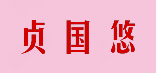 贞国悠品牌logo