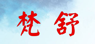 VONSU/梵舒品牌logo