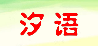 汐语品牌logo