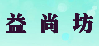 益尚坊品牌logo