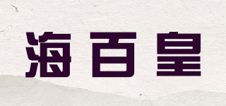 海百皇品牌logo