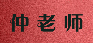仲老师品牌logo