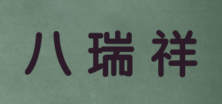八瑞祥品牌logo