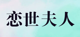 恋世夫人品牌logo