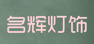 名辉灯饰品牌logo